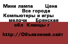 Мини лампа USB › Цена ­ 42 - Все города Компьютеры и игры » USB-мелочи   . Брянская обл.,Клинцы г.